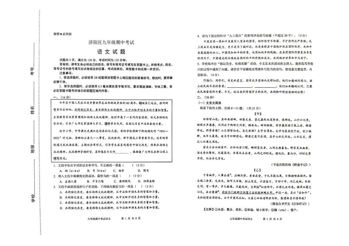 山东省济南市济阳区2025-2026学年第一学期九年级语文期中试卷(无答案)第1页
