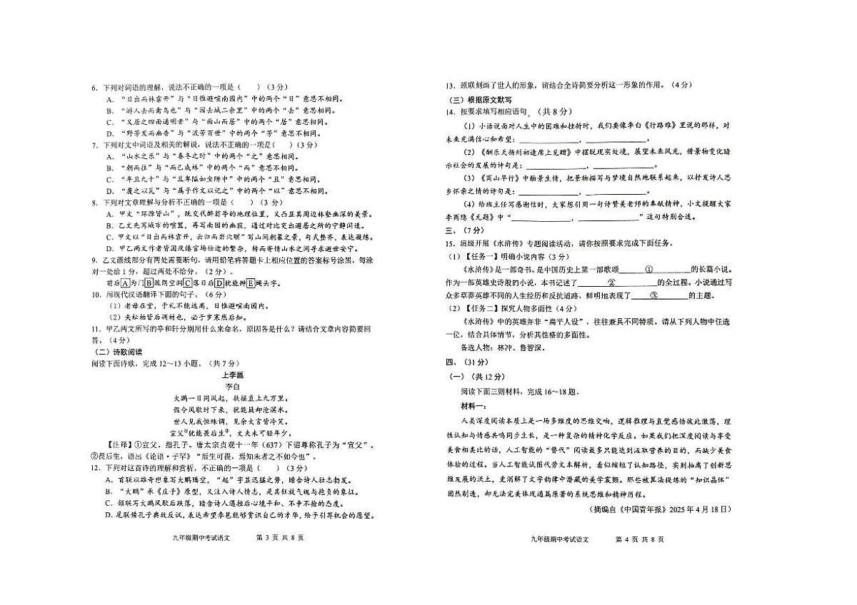 山东省济南市济阳区2025-2026学年第一学期九年级语文期中试卷(无答案)第2页