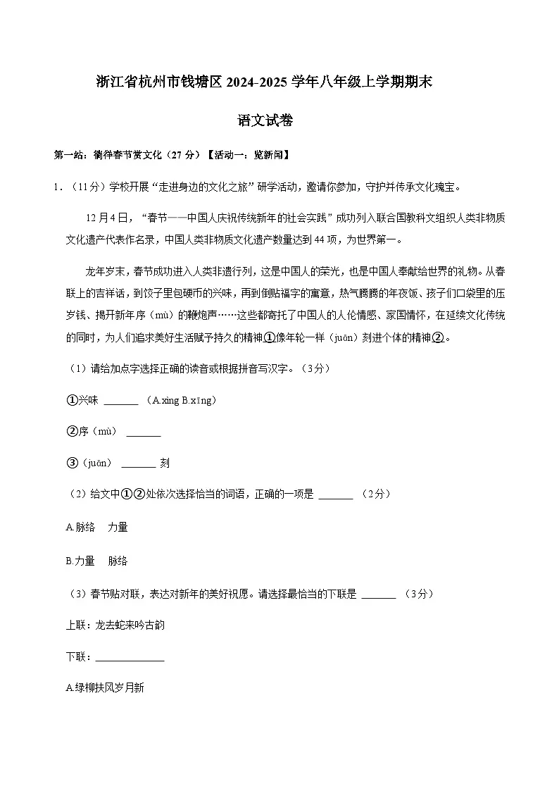 浙江省杭州市钱塘区2024-2025学年八年级上学期期末语文试卷(含答案)第1页