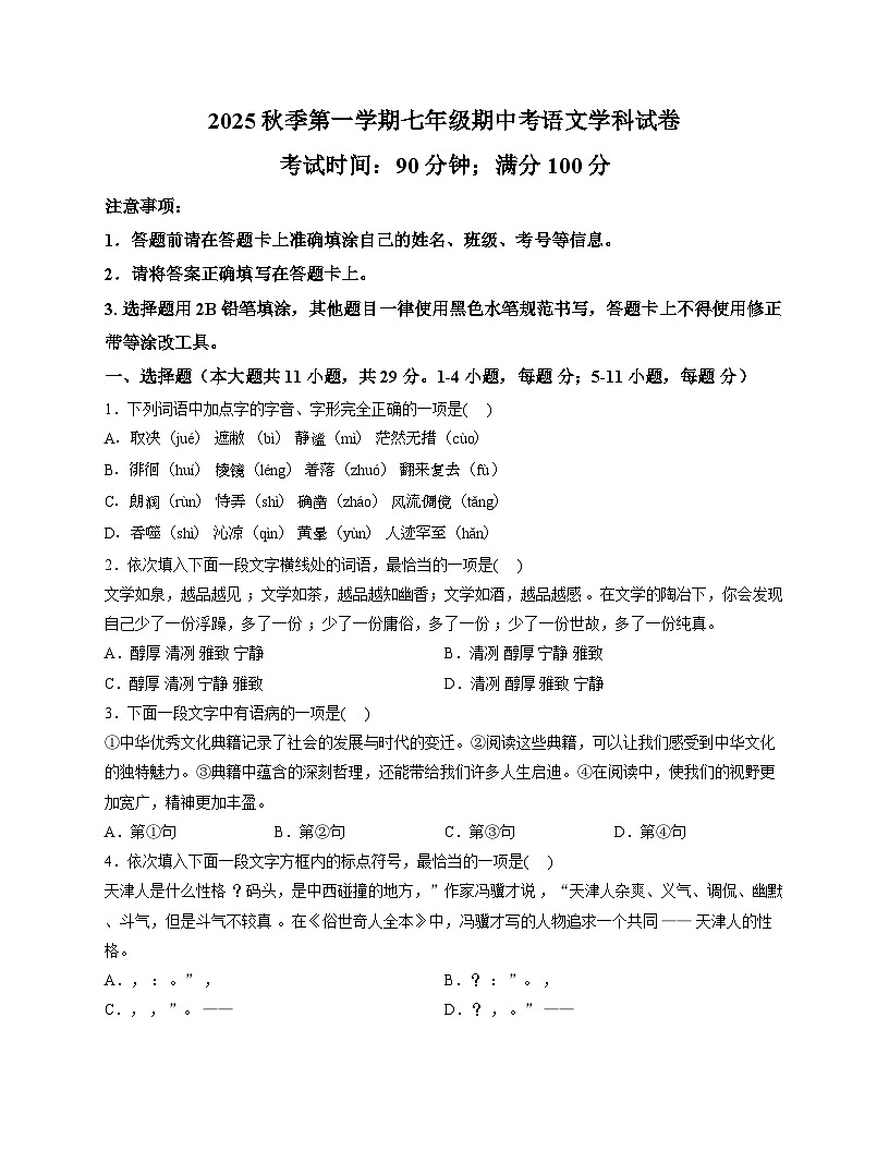 天津市河东区二片2025-2026学年七年级上学期期中语文试卷(无答案)第1页