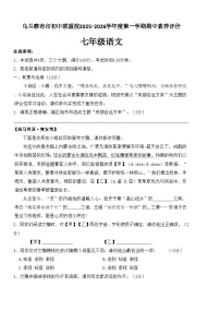 内蒙古乌兰察布市联盟校2025-2026学年七年级上学期期中考试语文试题