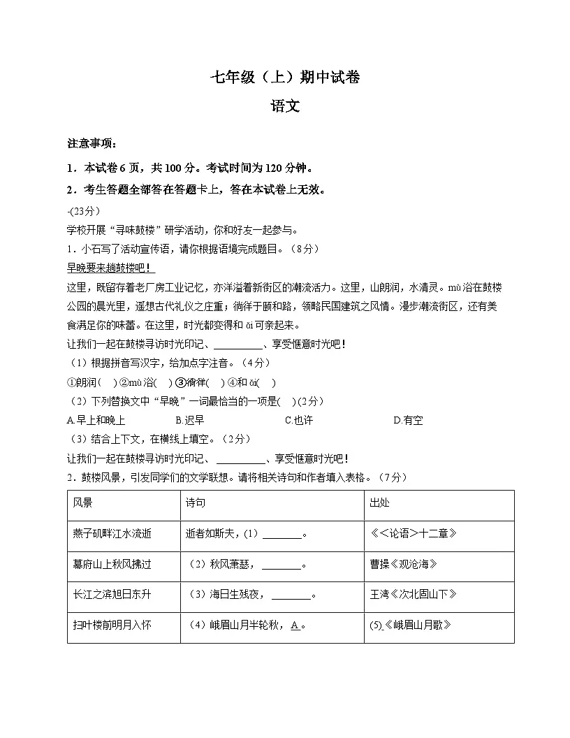江苏省南京市鼓楼区2025-2026学年七年级上学期期中考试语文试题(无答案)第1页