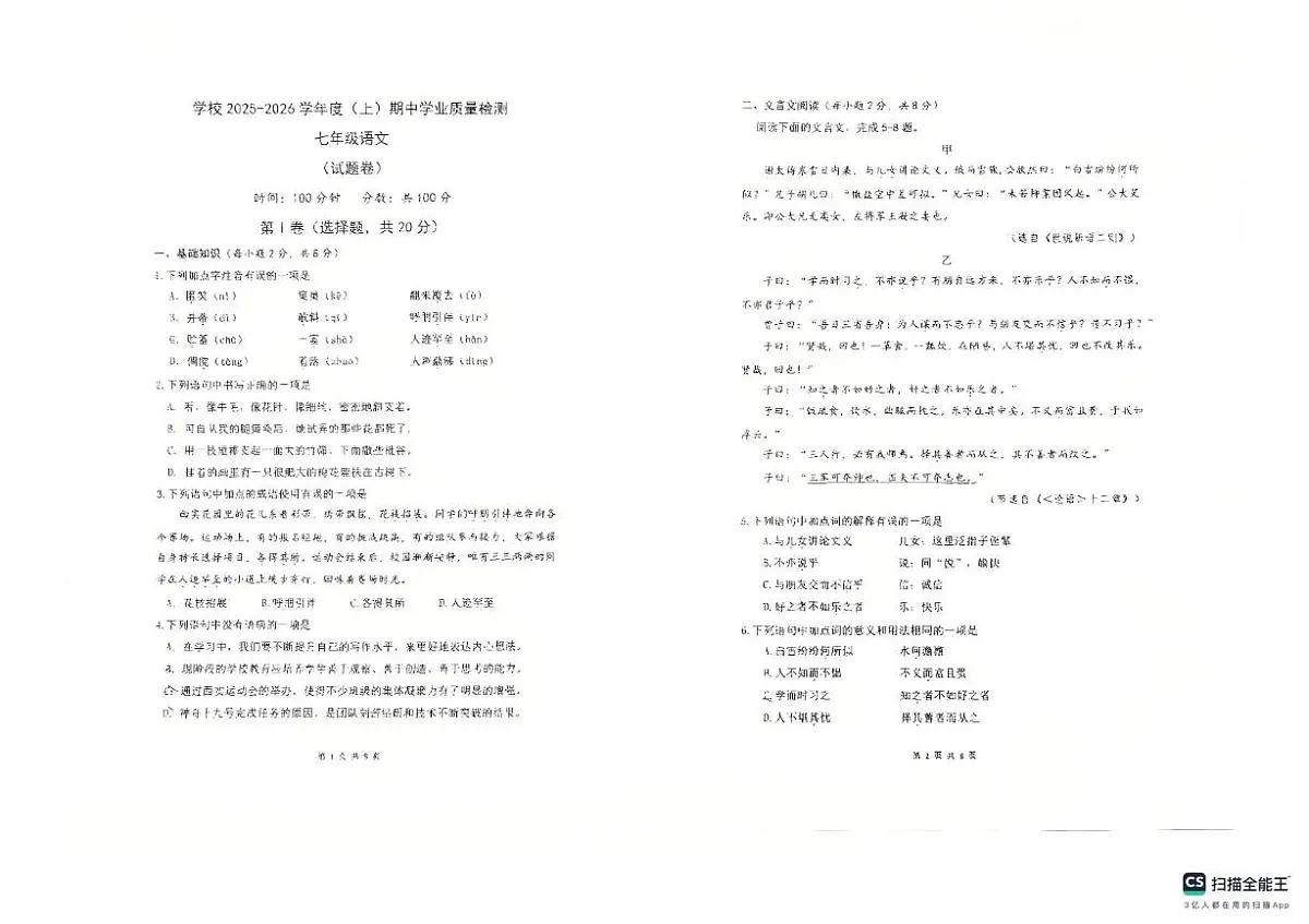 四川省成都市武侯区西川实验学校2025-2026学年七年级上学期11月期中语文试题第1页