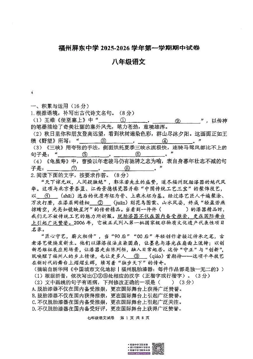 福建省福州屏东中学2025-2026学年八年级上学期11月期中语文试题第1页