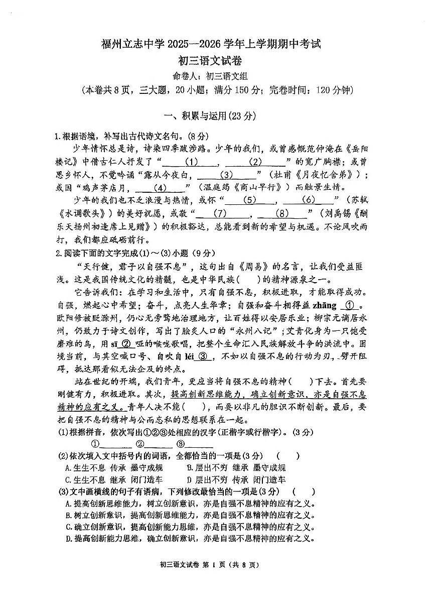福建省福州立志中学2025-2026学年九年级上学期期中考试语文试卷第1页