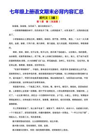 2024版人教版七年级上册期末全册语文必背知识点内容汇总