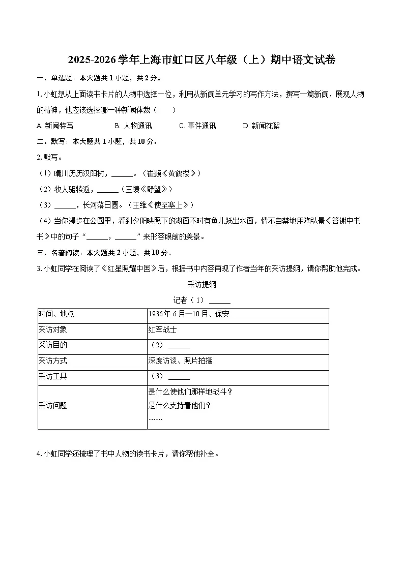 2025-2026学年上海市虹口区八年级(上)期中语文试卷-自定义类型第1页