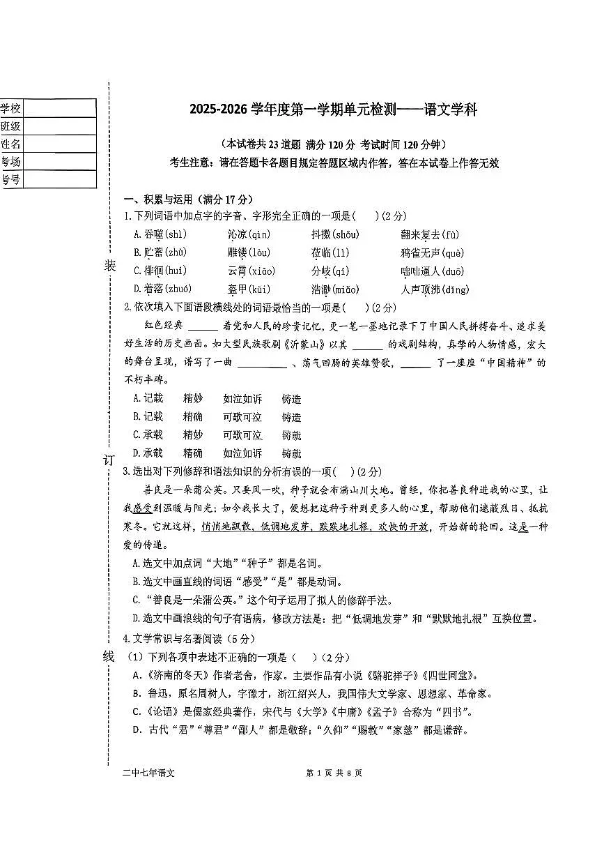 辽宁省鞍山市第二中学2025-2026学年第一学期七年级语文期中试卷(无答案)第1页