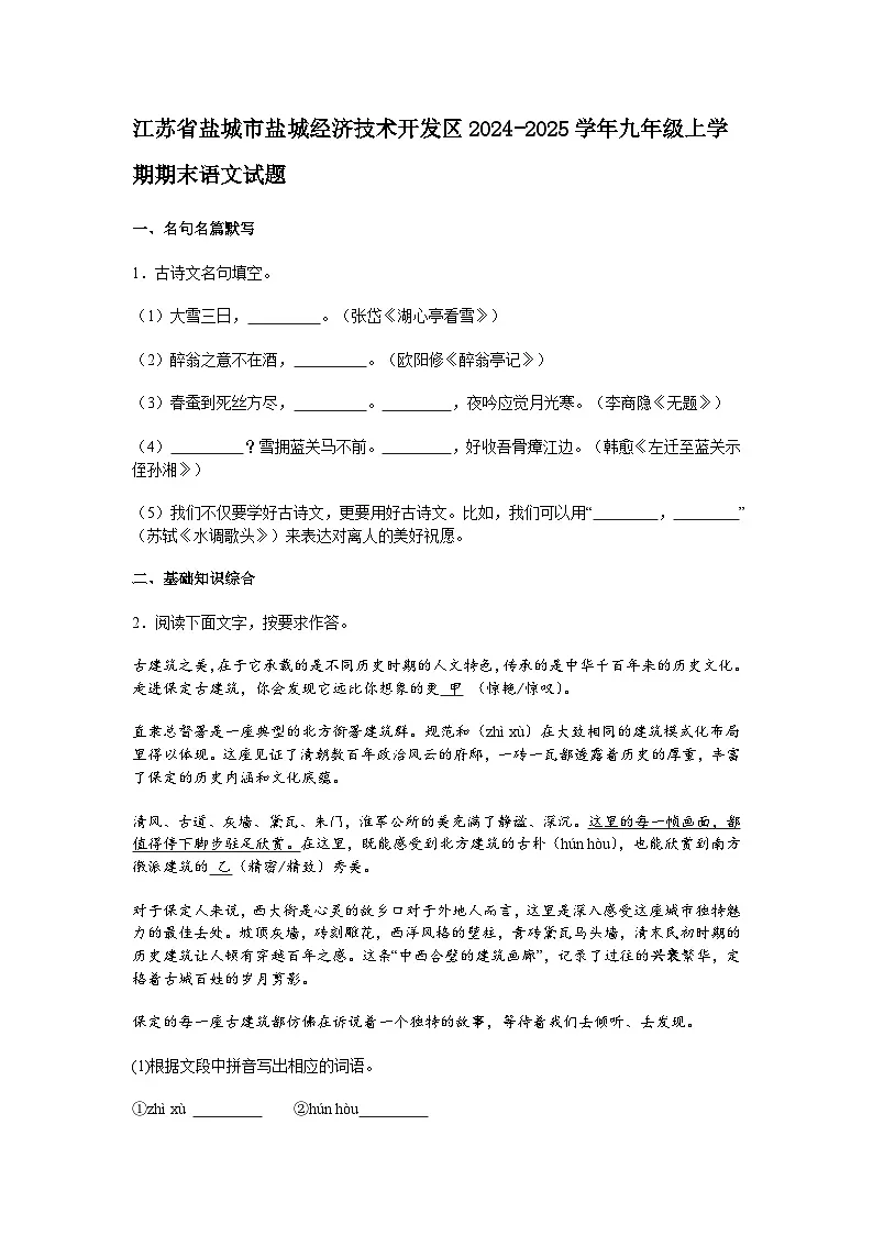 江苏省盐城市盐城经济技术开发区2024-2025学年九年级上学期期末语文试题(含答案)第1页