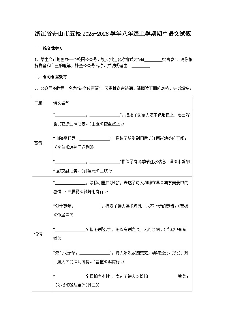 浙江省舟山市五校2025-2026学年八年级上学期期中语文试题(含答案)第1页