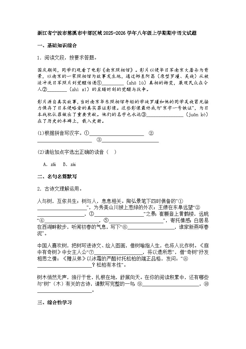 浙江省宁波市慈溪市中部区域2025-2026学年八年级上学期期中语文试题(含答案)第1页