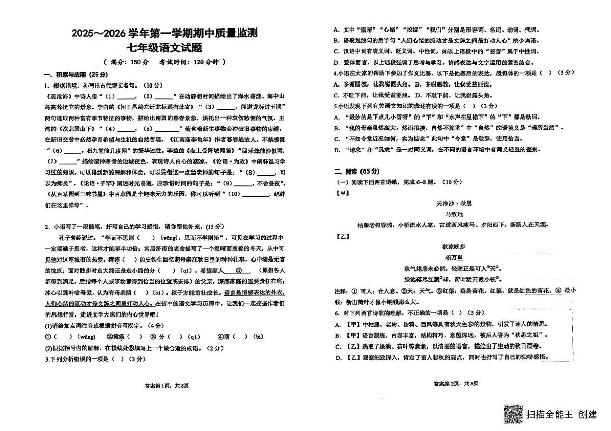 福建省龙岩初级中学北城分校2025-2026学年七年级上学期期中质量监测语文试题第1页