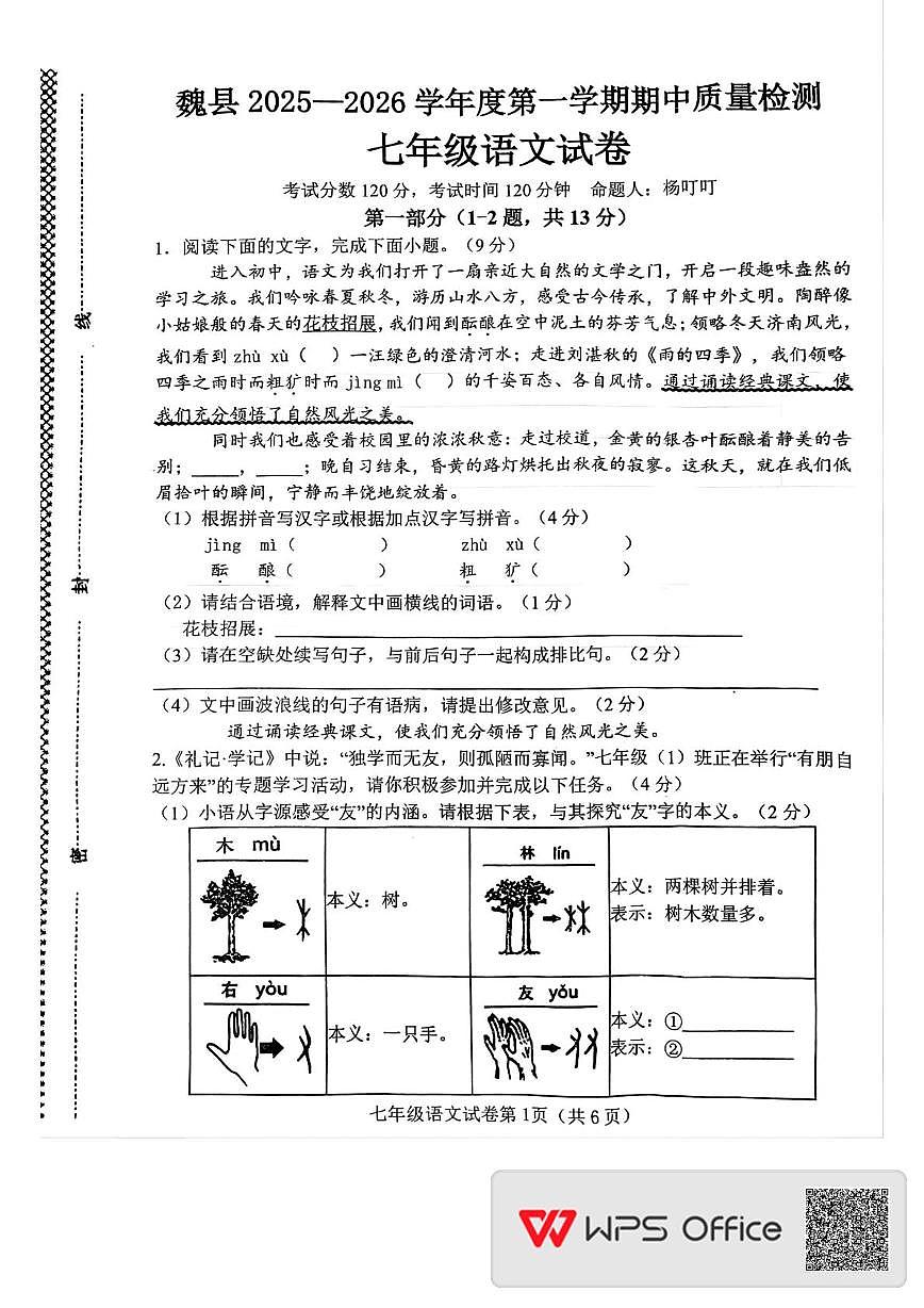 河北省邯郸市魏县2025-2026学年七年级上学期11月期中考试语文试题第1页