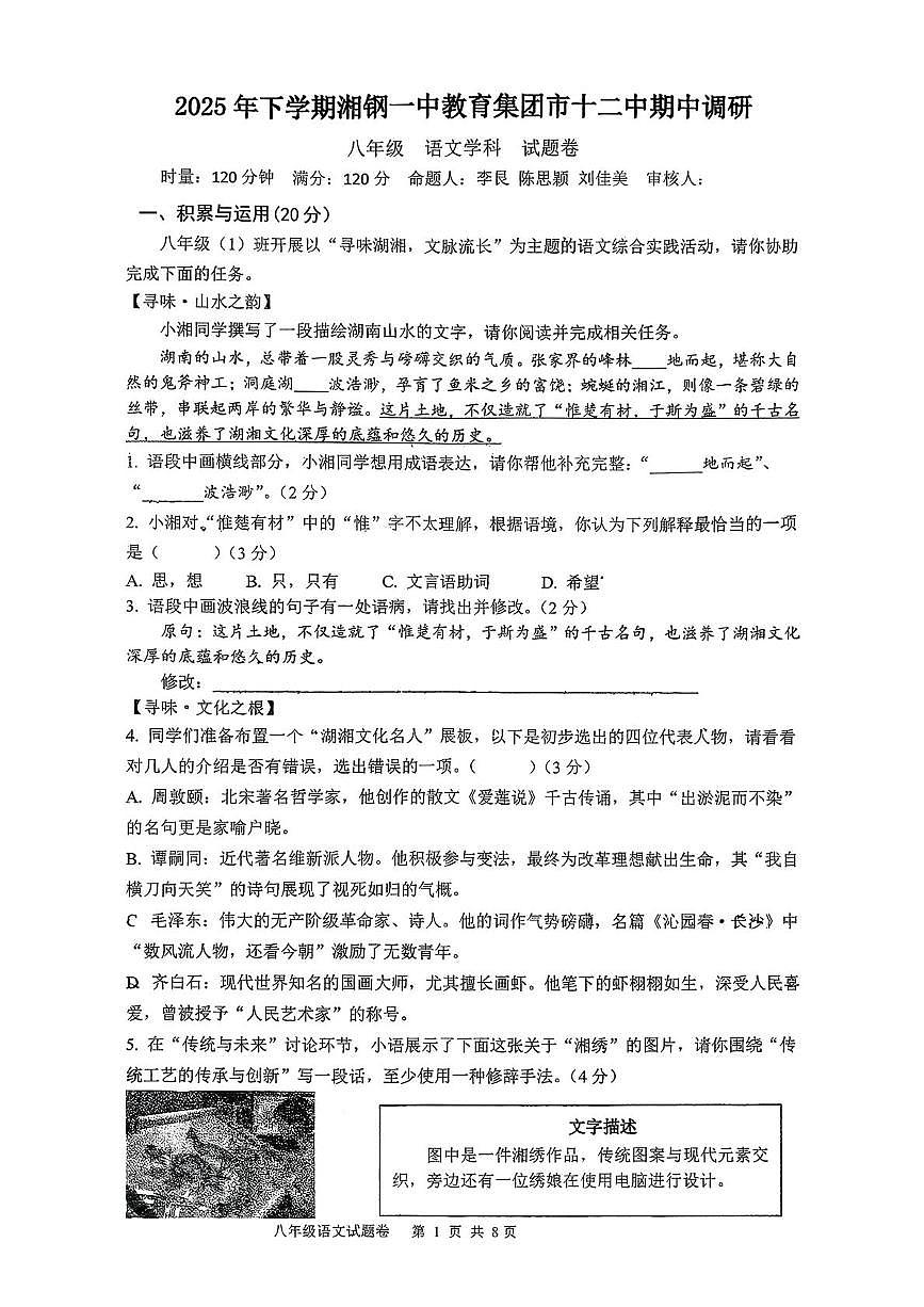湖南省湘潭市岳塘区2025-2026学年上学期八年级期中联考语文试题第1页