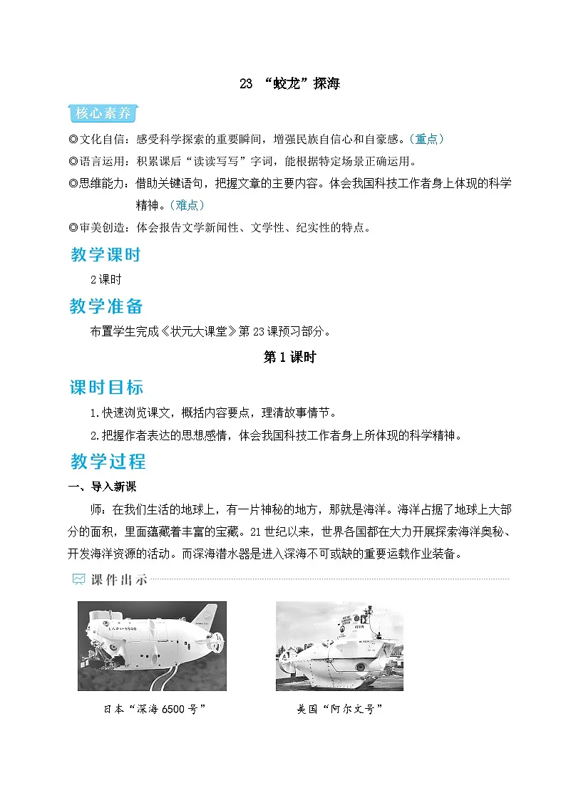 23 “蛟龙”探海(名师教学设计详案)第1页