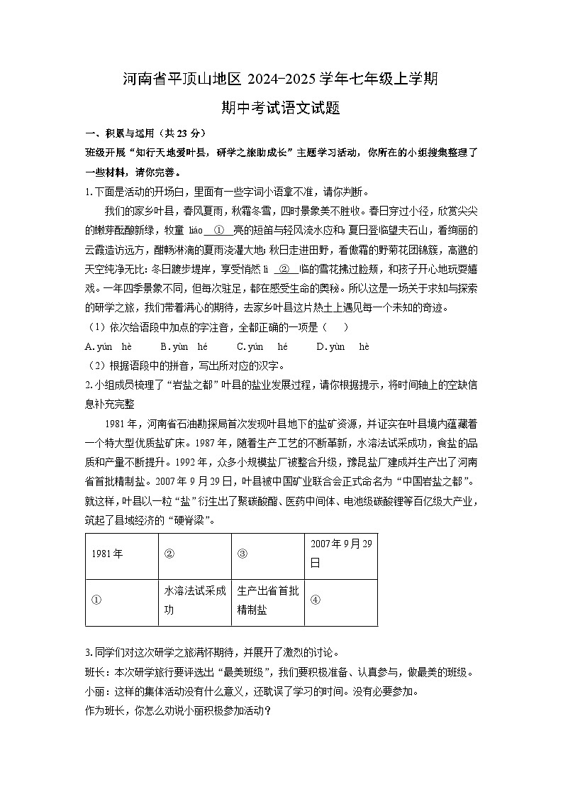 河南省平顶山地区2024-2025学年七年级上学期期中语文语文试卷(学生版)第1页
