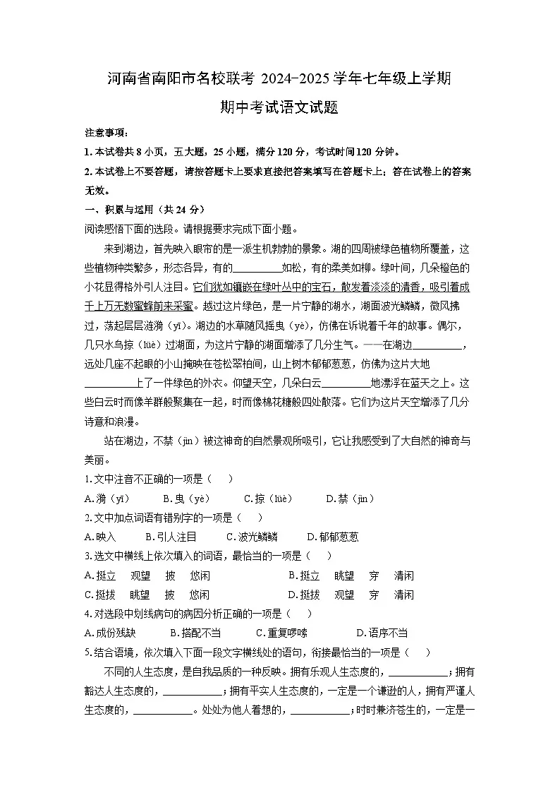 河南省南阳市名校联考2024-2025学年七年级上学期期中语文语文试卷(学生版)第1页