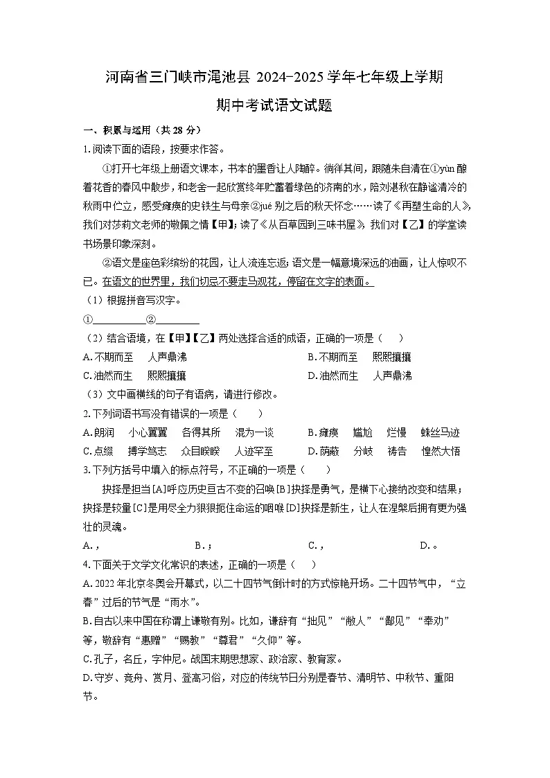 河南省三门峡市渑池县2024-2025学年七年级上学期期中语文语文试卷(学生版)第1页