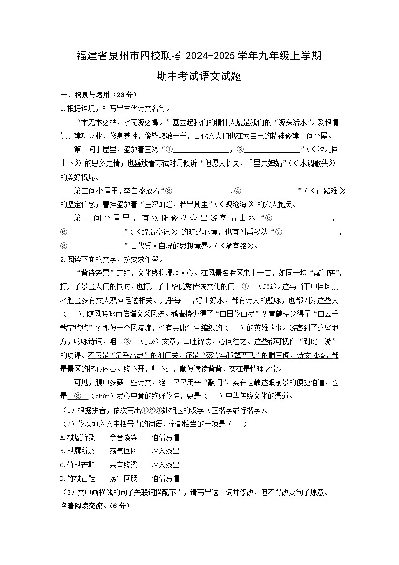 福建省泉州市四校联考2024-2025学年九年级上学期期中考试语文试卷(学生版)第1页