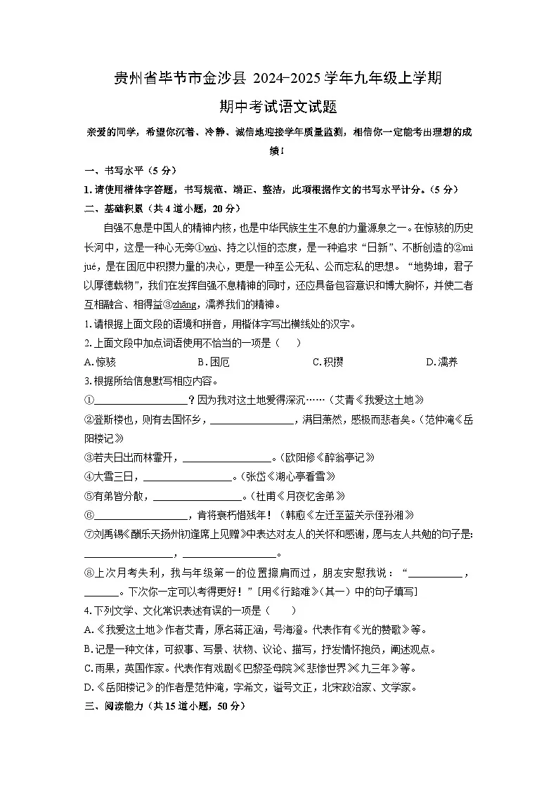 贵州省毕节市金沙县2024-2025学年九年级上学期期中考试语文试卷(学生版)第1页