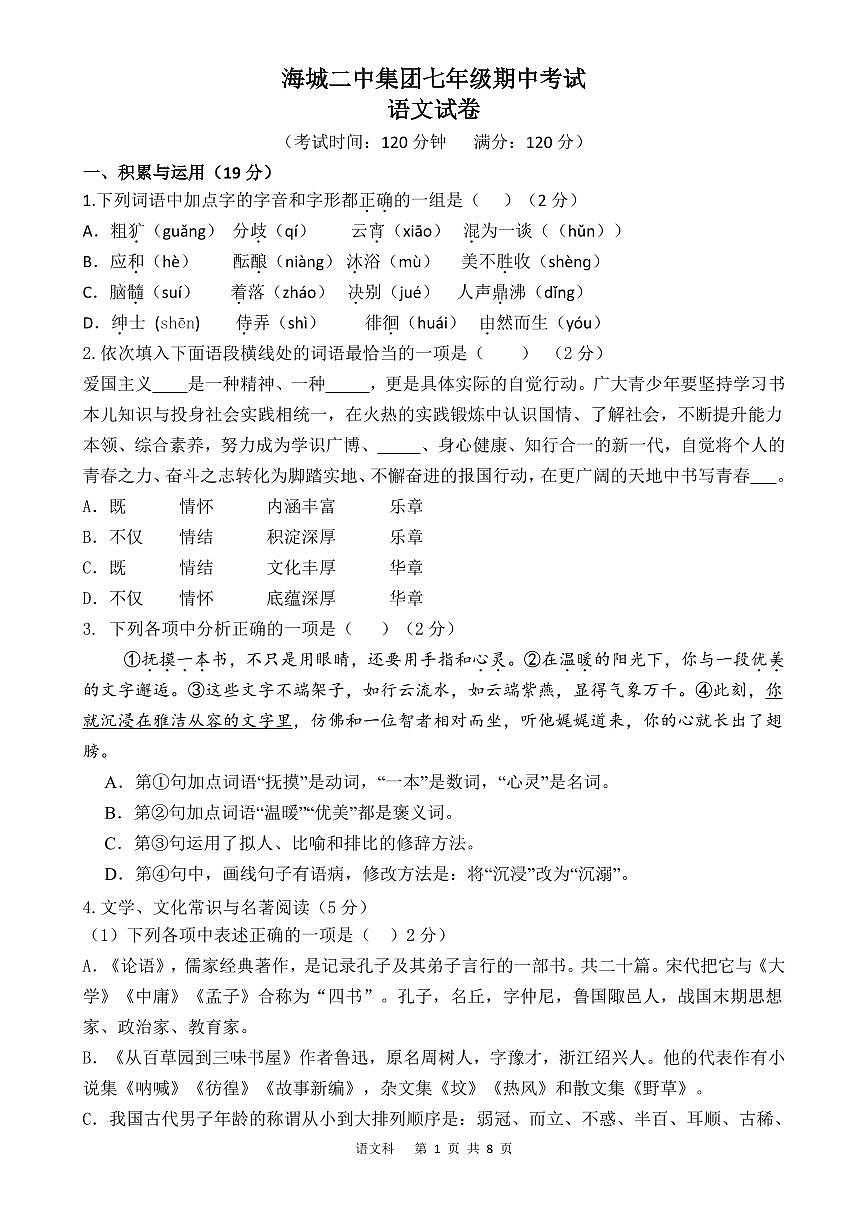 辽宁省鞍山市海城市二中教育集团2025-2026学年第一学期七年级语文期中试卷(含答案)第1页