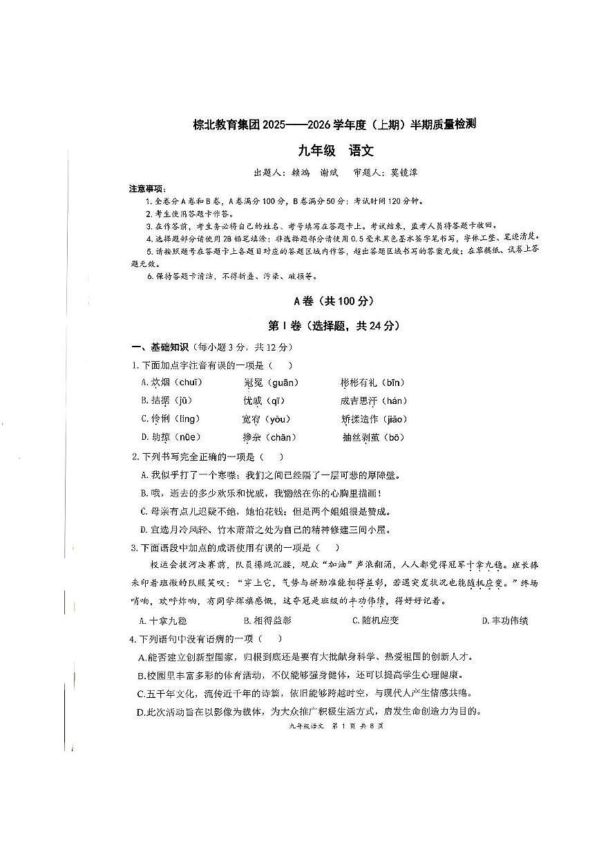 四川省成都市棕北中学教育集团2025-2026学年九年级上学期11月期中语文试题第1页