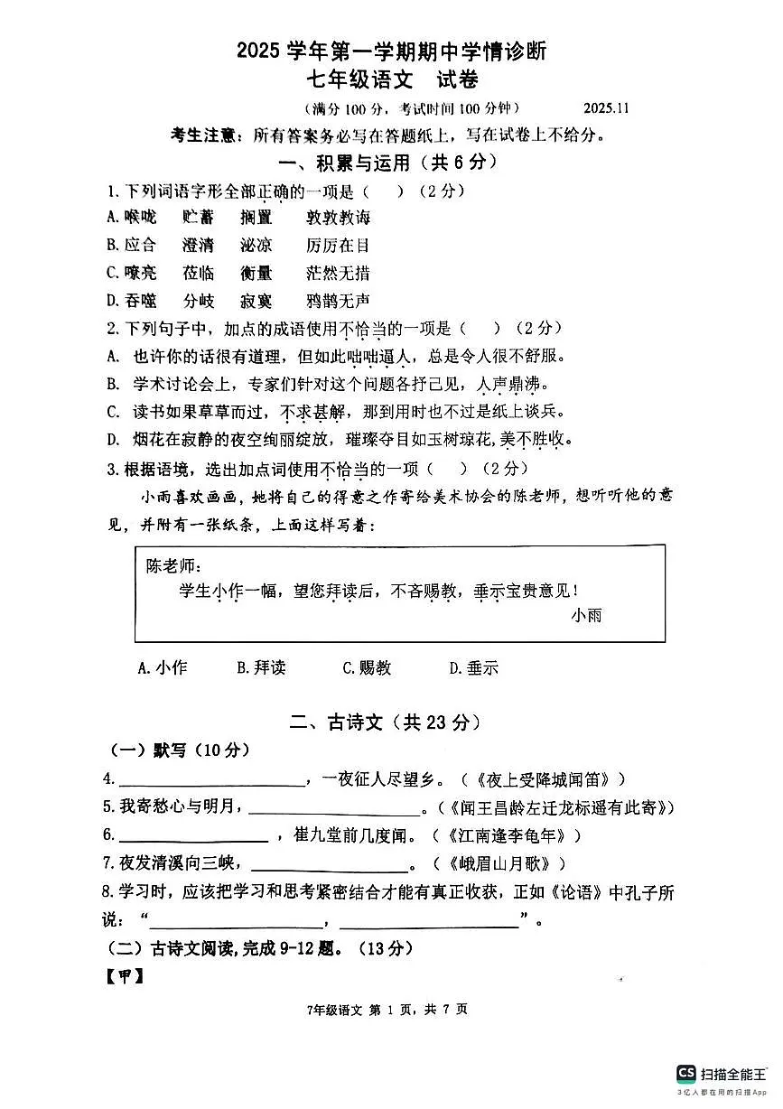 上海市同凯中学2025-2026学年七年级上学期期中考试语文试卷第1页