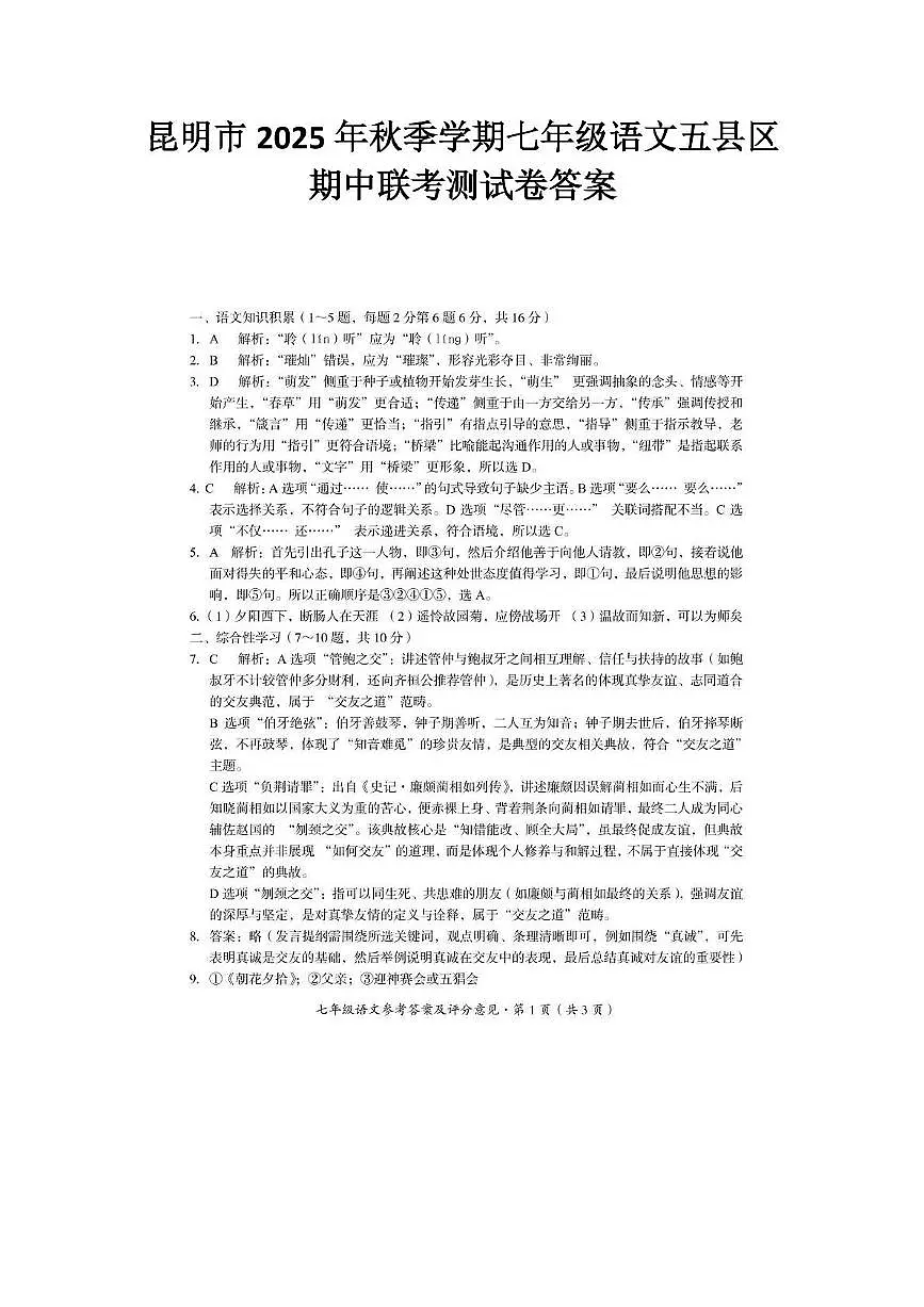 云南省昆明市2025-2026学年七年级上学期11月期中语文试题答案第1页