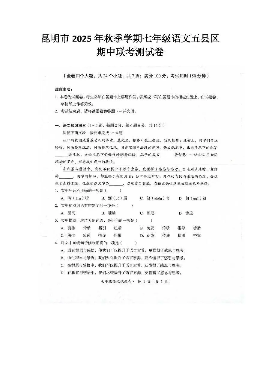 云南省昆明市2025-2026学年七年级上学期11月期中语文试题第1页