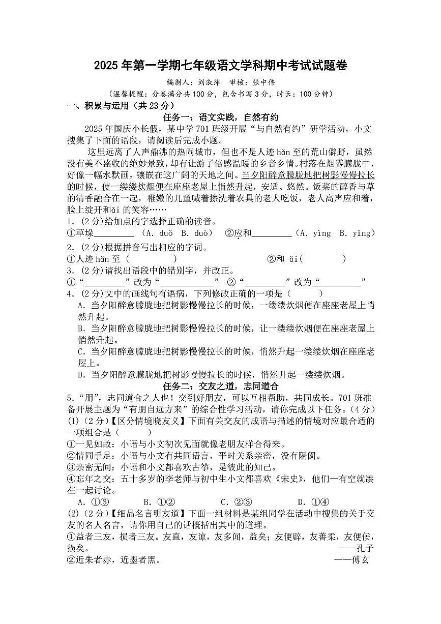 浙江省义乌市稠江中学2025-2026学年七年级上学期11月期中语文试题第1页