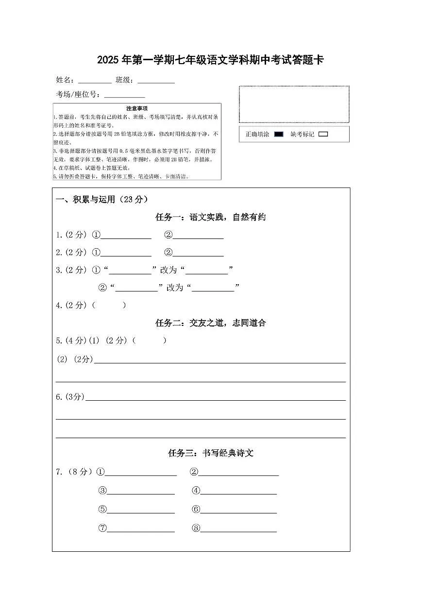 浙江省义乌市稠江中学2025-2026学年七年级上学期11月期中语文试题答题卡第1页