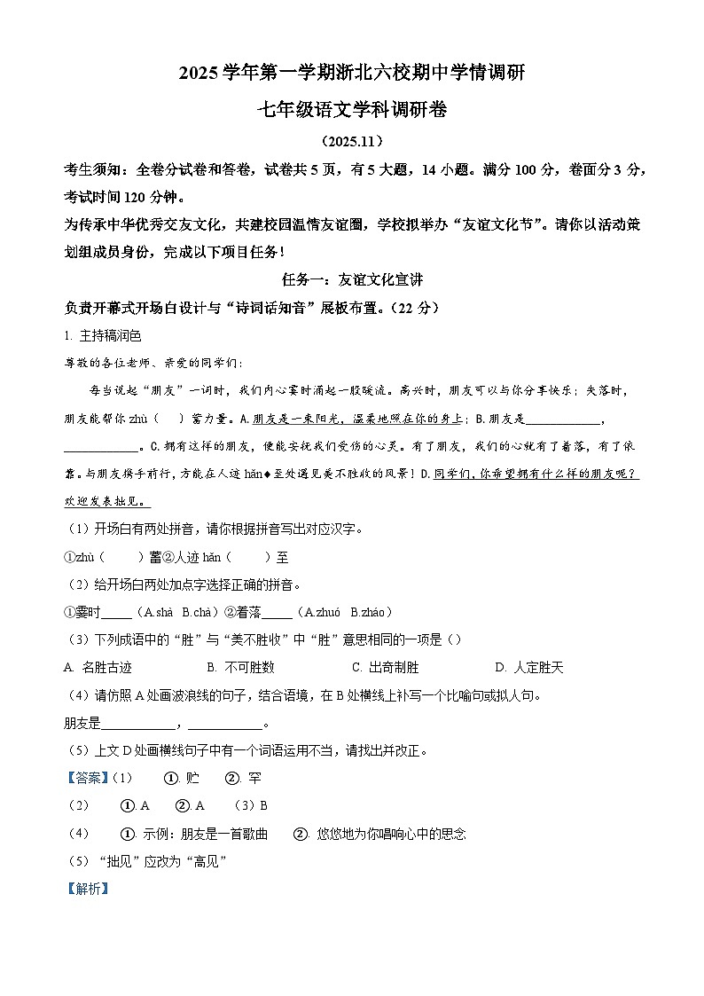 浙江省浙北六校2025-2026学年七年级上学期期中考试语文试卷(含答案及解析)第1页