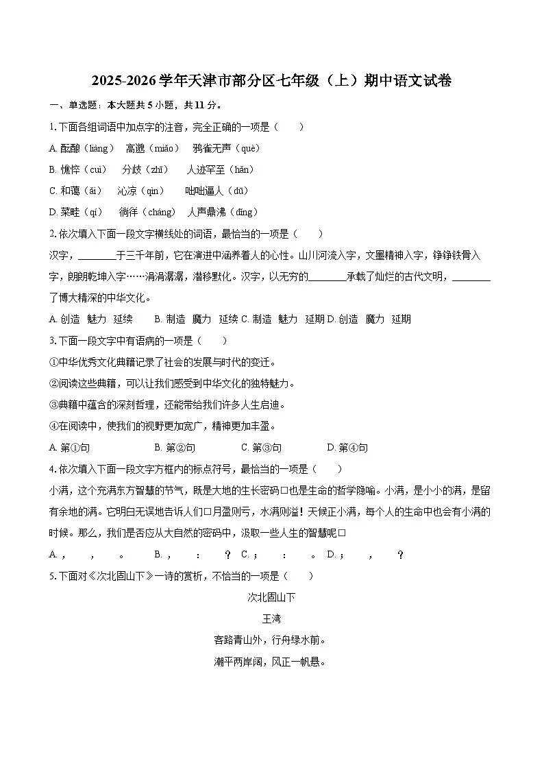 2025-2026学年天津市部分区七年级(上)期中语文试卷-自定义类型第1页
