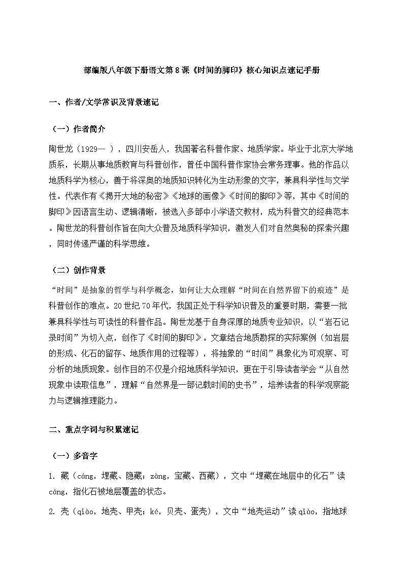 部编版八年级下册语文第8课《时间的脚印》核心知识点速记手册第1页