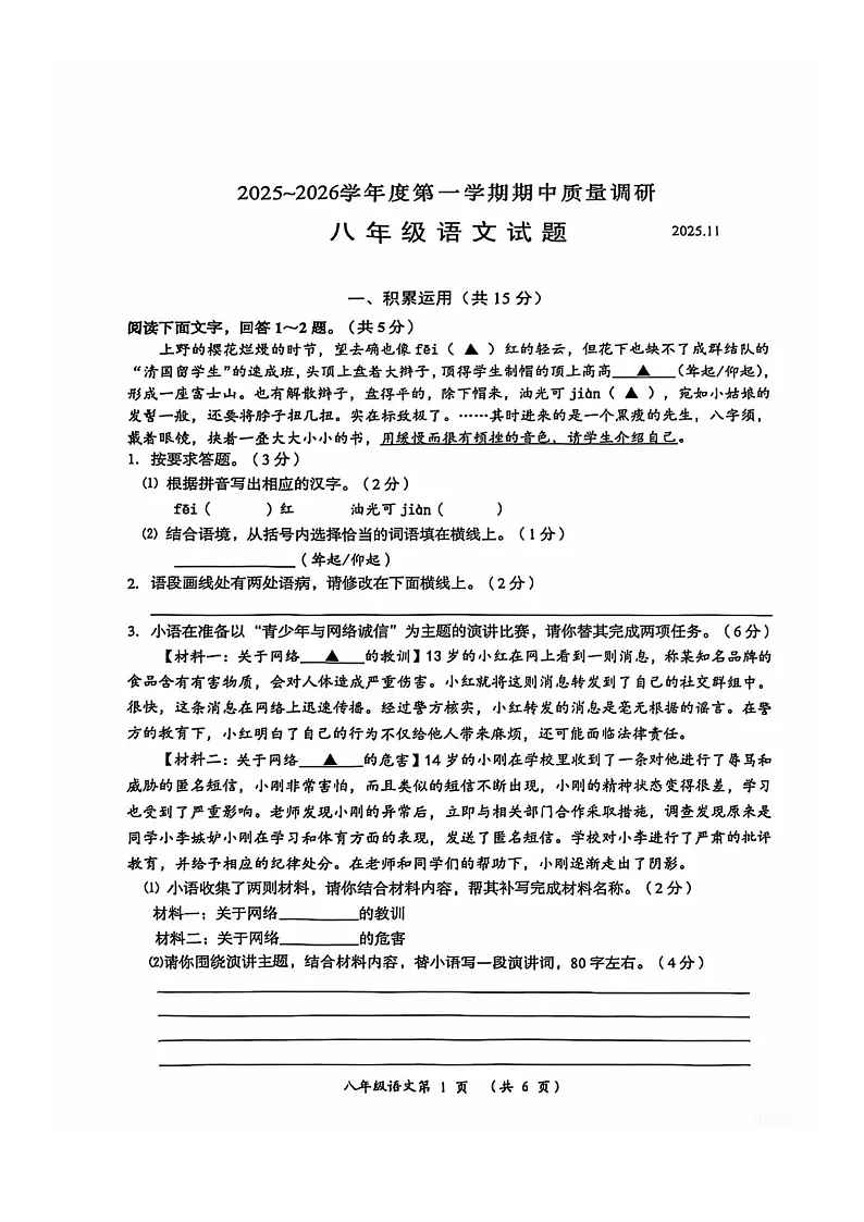 江苏省常州市2025~2026学年八年级上学期11月期中语文测试卷第1页