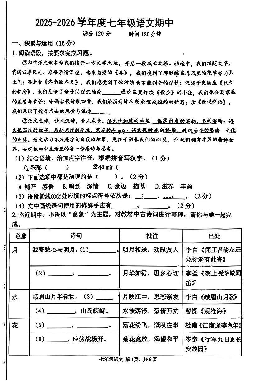 吉林省延吉市五校2025-2026学年七年级上学期期中考试语文试卷第1页