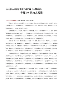 专题10 议论文阅读(第2期)(原卷+解释)2025年中考语文真题分类汇编 全国通用