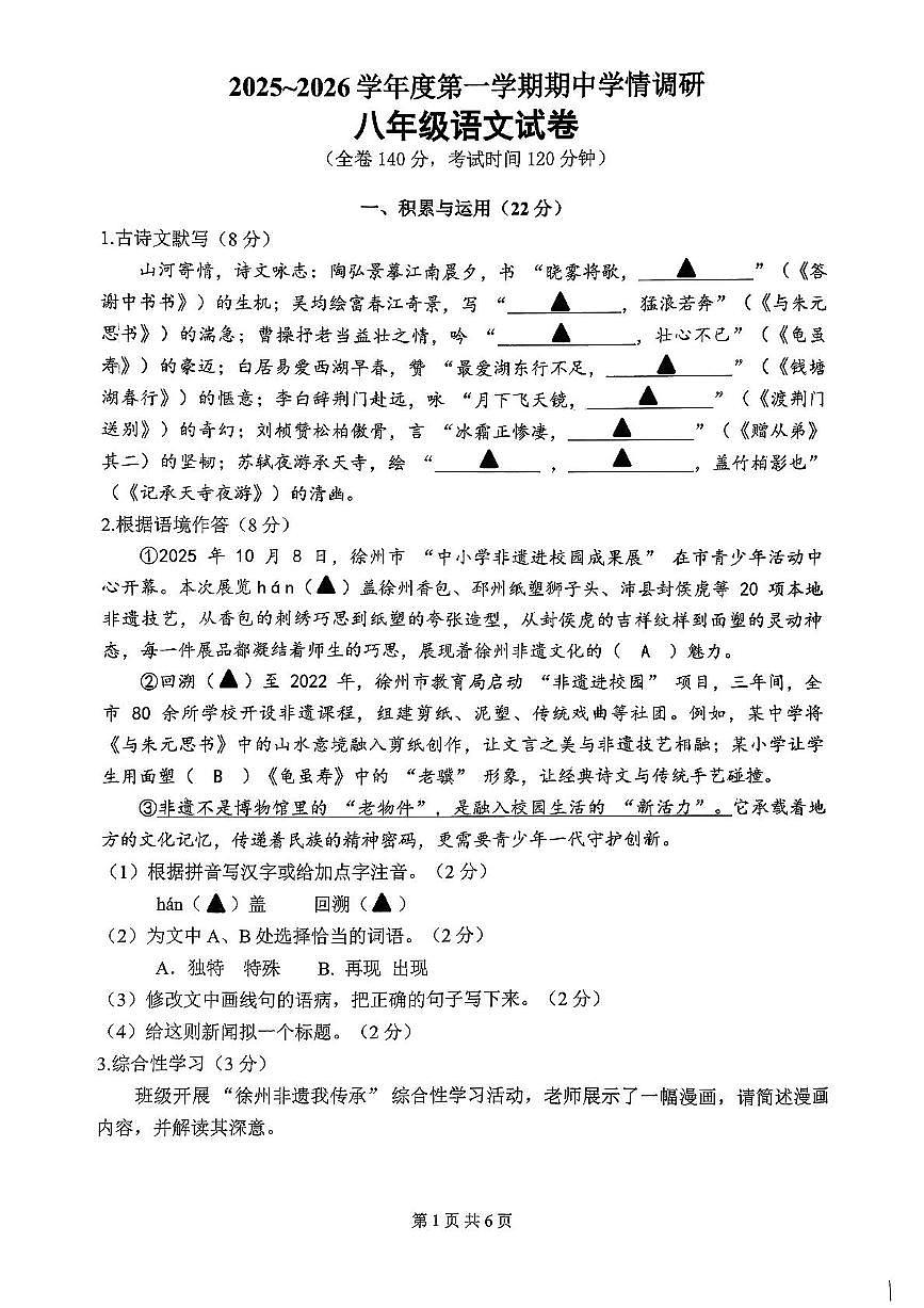 江苏省徐州市2025-2026学年八年级上学期期中学情调研语文试卷第1页
