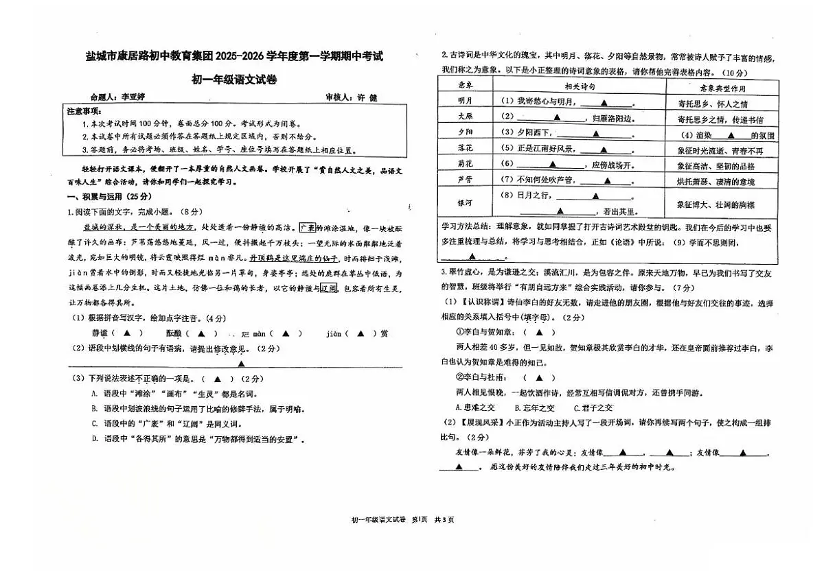 江苏省盐城市康居路初级中学2025-2026学年七年级上学期 期中考试 语文试题第1页