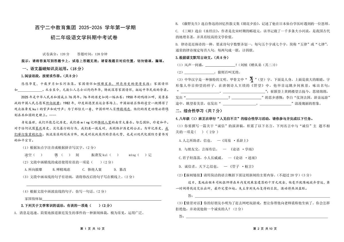 青海省西宁二中教育集团2025-2026学年八年级上学期期中语文试卷第1页