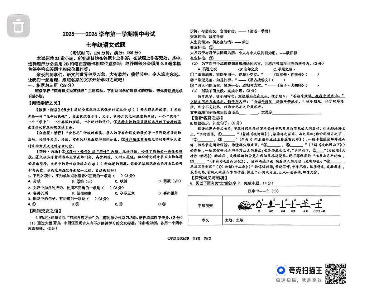 山东省德州市德城区五校2025-2026学年七年级上学期期中联考语文试卷第1页