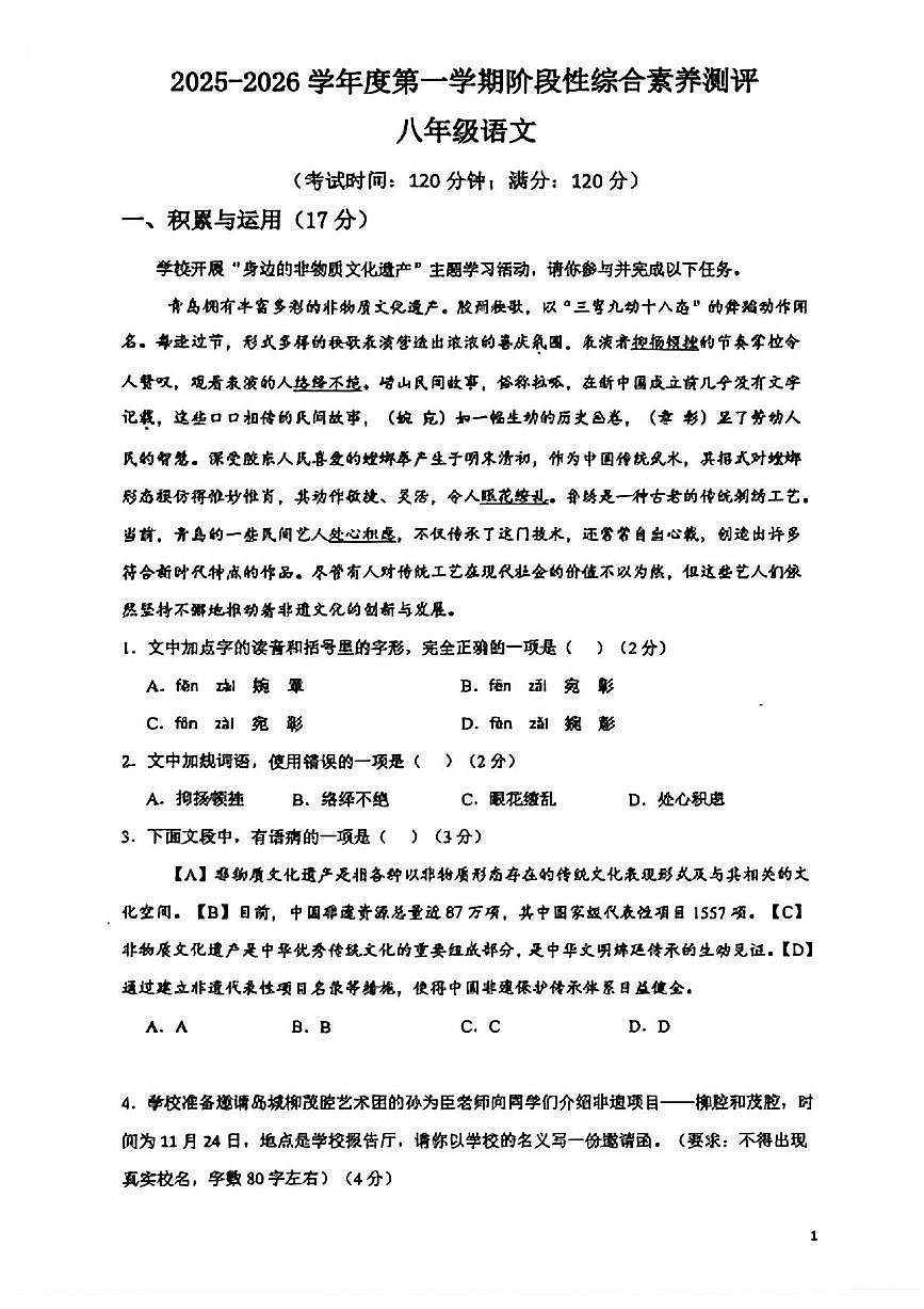 山东省青岛(市南)海信学校2025-2026学年八年级上学期期中考试语文试题第1页