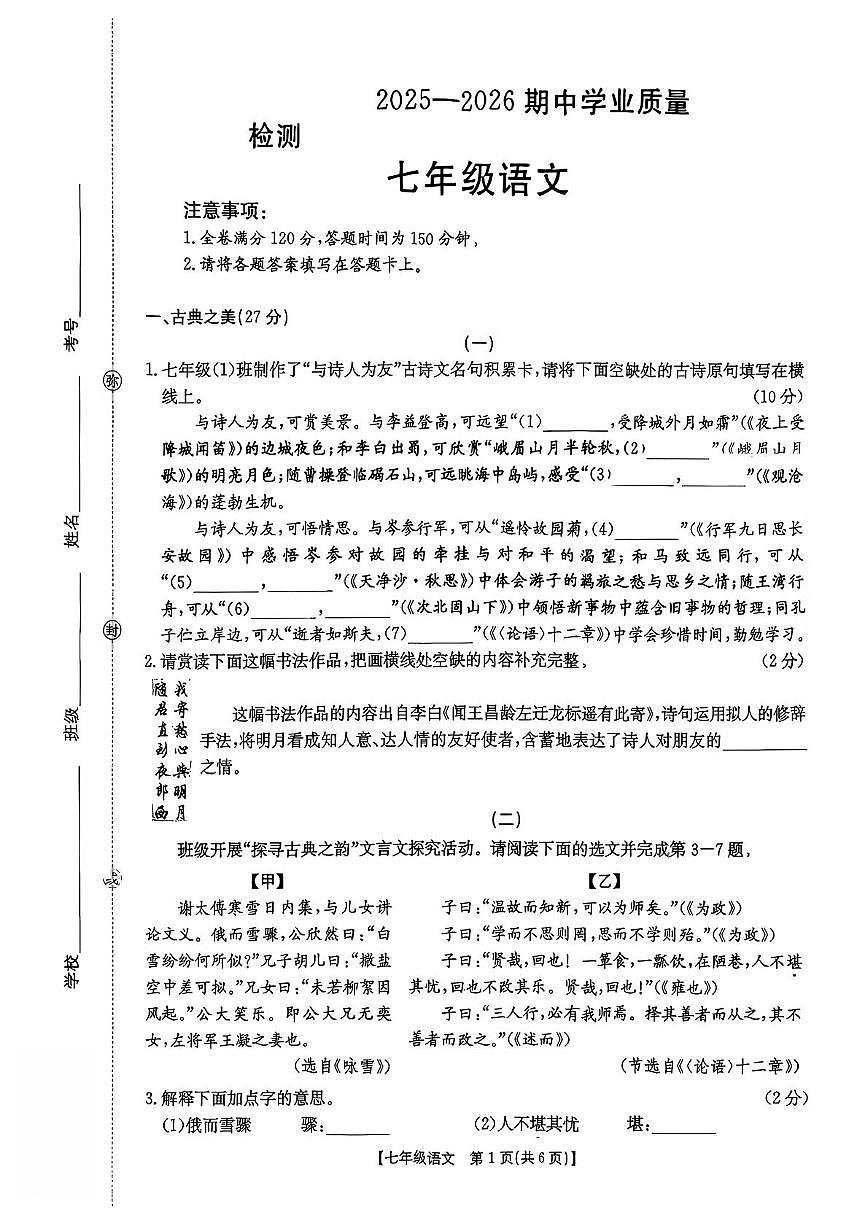 山西省忻州市五寨县部分学校2025-2026学年七年级上学期中考试语文试题第1页