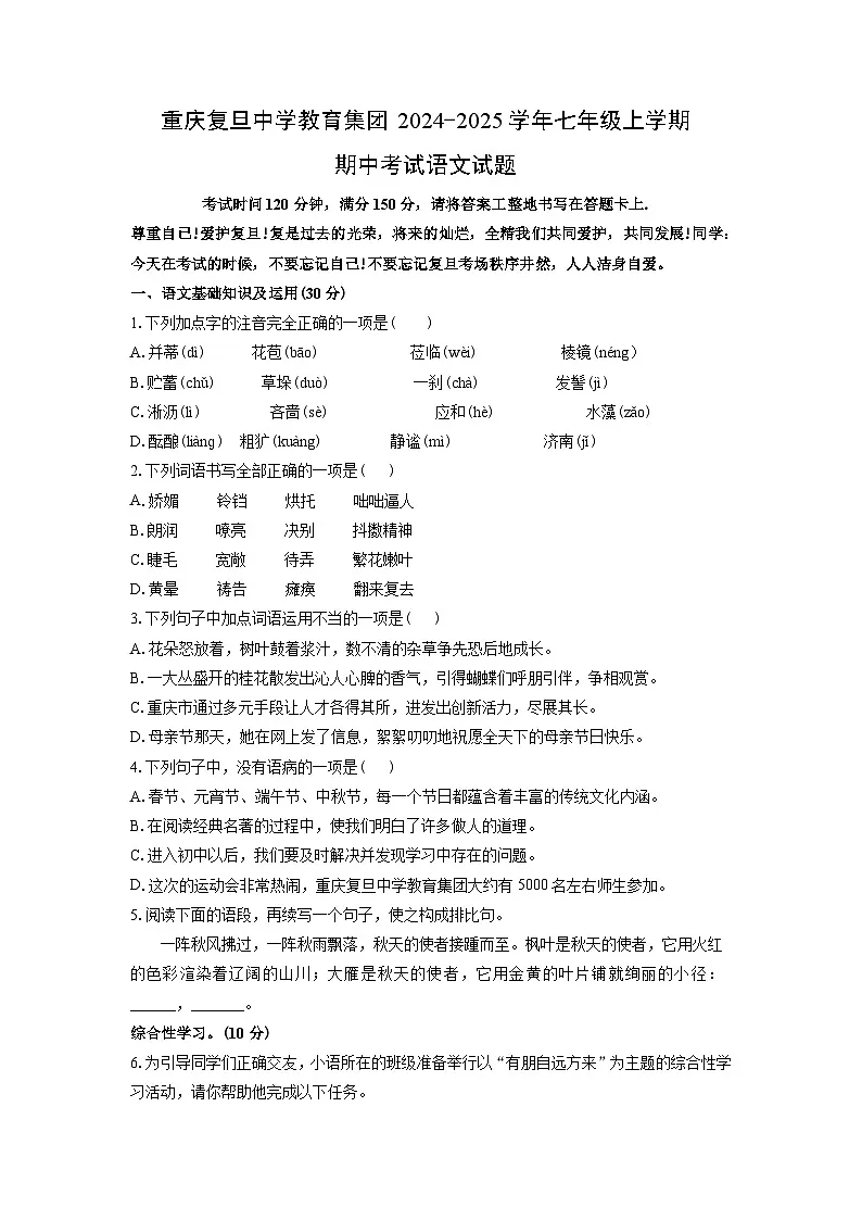 重庆复旦中学教育集团2024-2025学年七年级上学期期中语文语文试卷(学生版)第1页