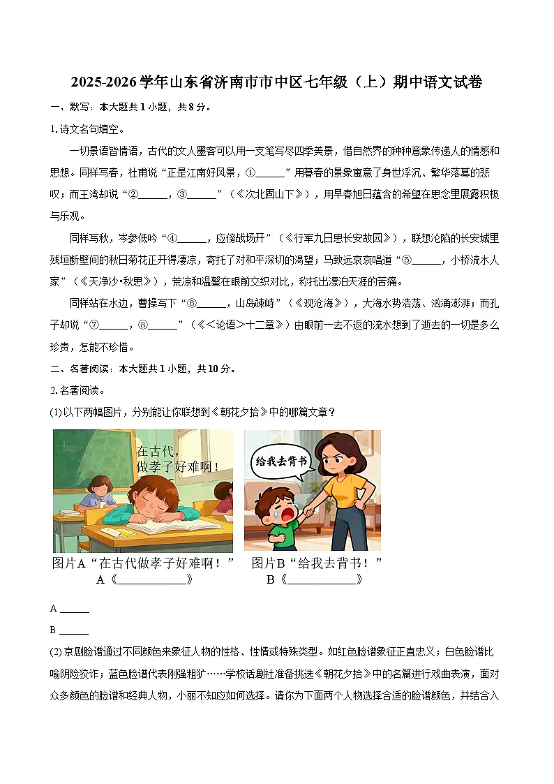 2025-2026学年山东省济南市市中区七年级(上)期中语文试卷第1页