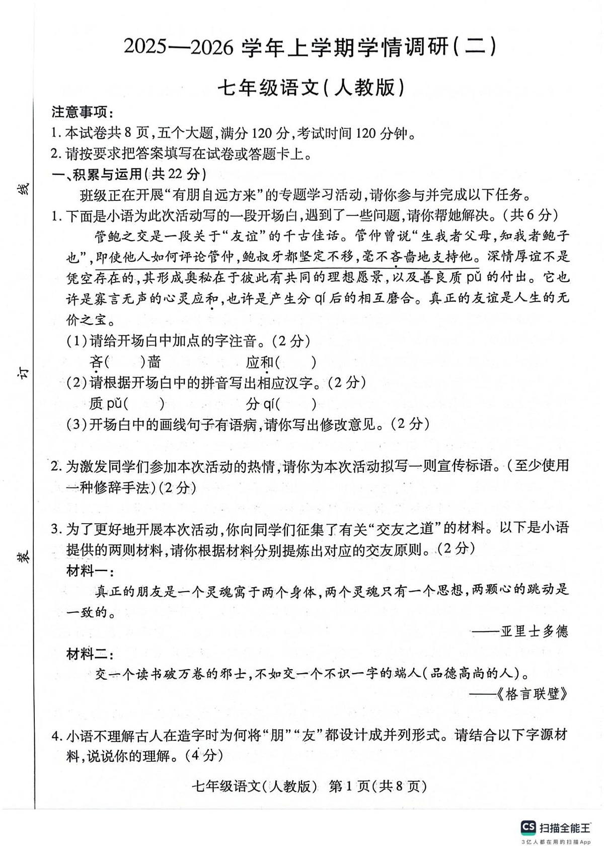 河南省安阳市安阳县八校联考2025-2026学年七年级上学期11月期中语文试题第1页