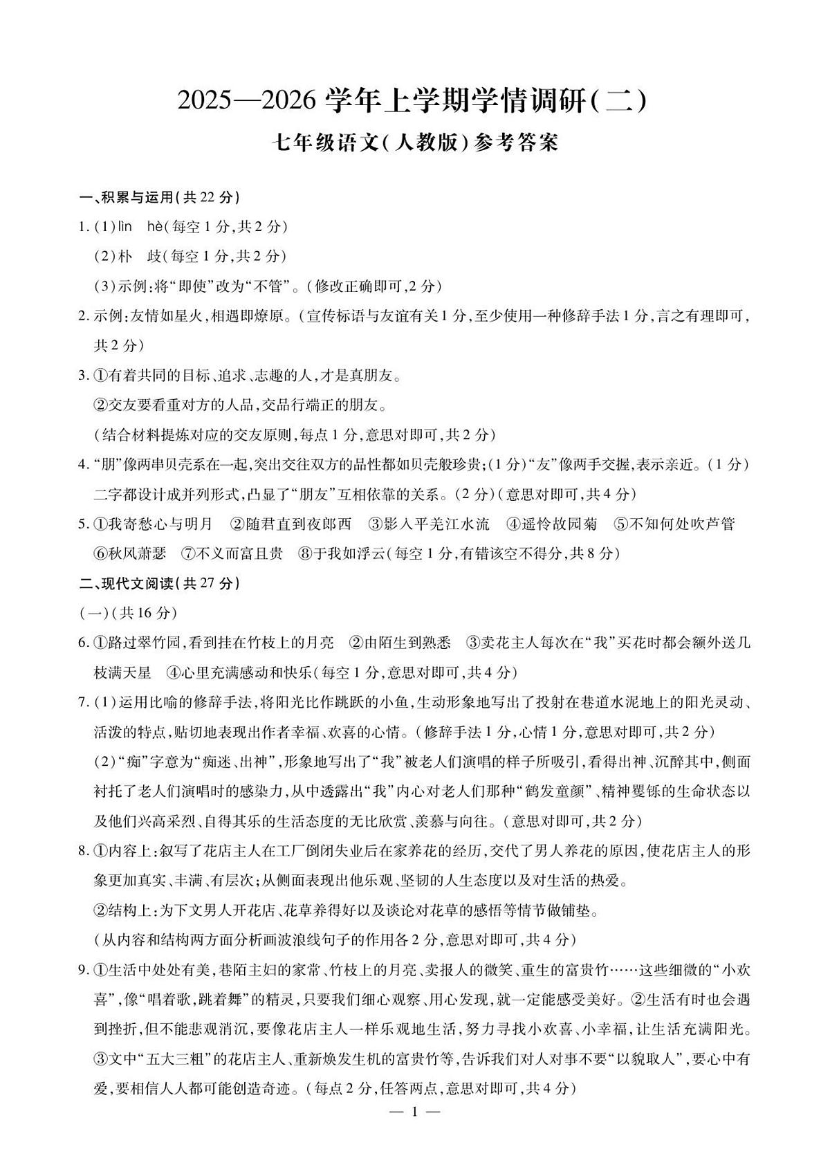 河南省安阳市安阳县八校联考2025-2026学年七年级上学期11月期中语文试题答案第1页