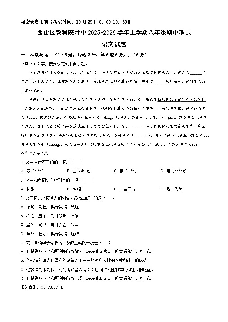 云南省昆明市西山区昆明市西山区粤秀中学2025-2026学年八年级上学期期中语文试题(含答案及解析)第1页