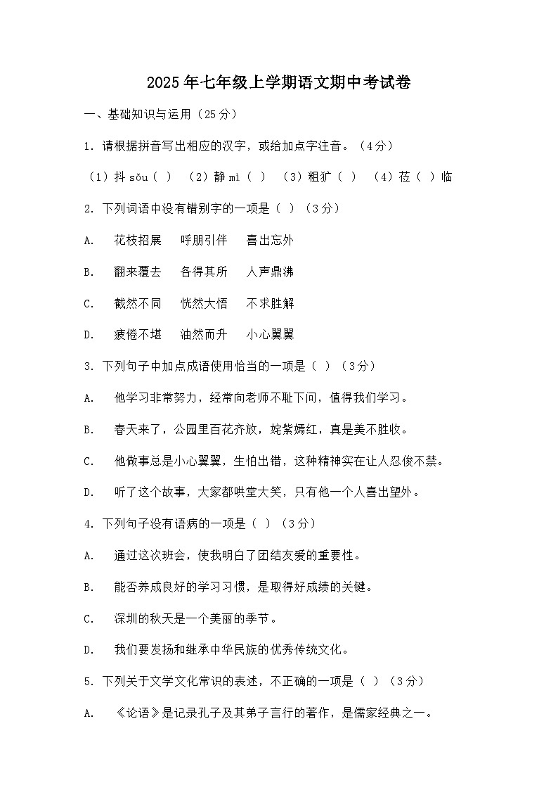 湖南省岳阳市部分学校2025-2026学年七年级上学期期中语文试题(含答案及解析)第1页