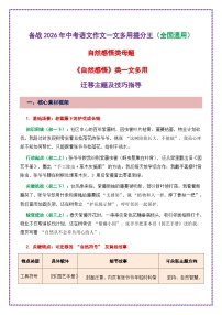 自然感悟母题中考作文迁移技巧一文多用提分王(1篇变6篇)-2026年中考语文一文多用主题写作讲练(全国通用)